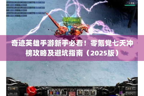 奇迹英雄手游新手必看！零氪党七天冲榜攻略及避坑指南（2025版）