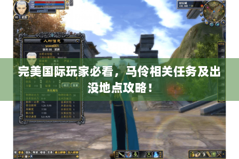 完美国际玩家必看，马伶相关任务及出没地点攻略！
