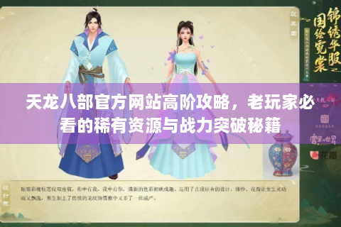 天龙八部官方网站高阶攻略，老玩家必看的稀有资源与战力突破秘籍