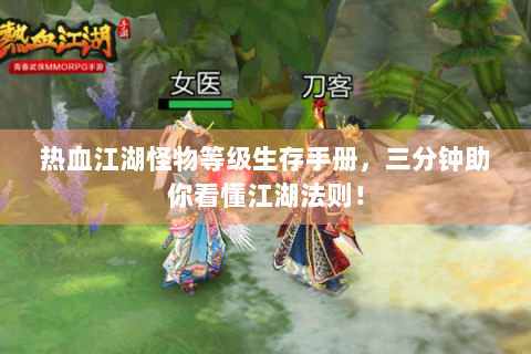 热血江湖怪物等级生存手册，三分钟助你看懂江湖法则！