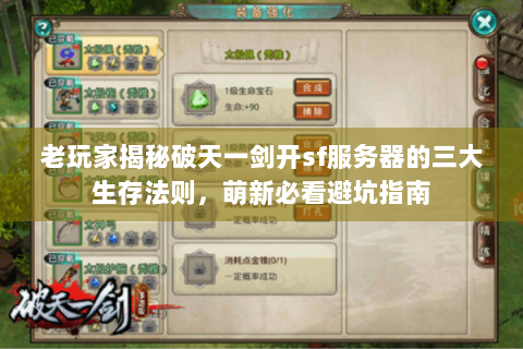 老玩家揭秘破天一剑开sf服务器的三大生存法则，萌新必看避坑指南