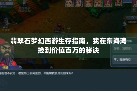 翡翠石梦幻西游生存指南，我在东海湾捡到价值百万的秘诀