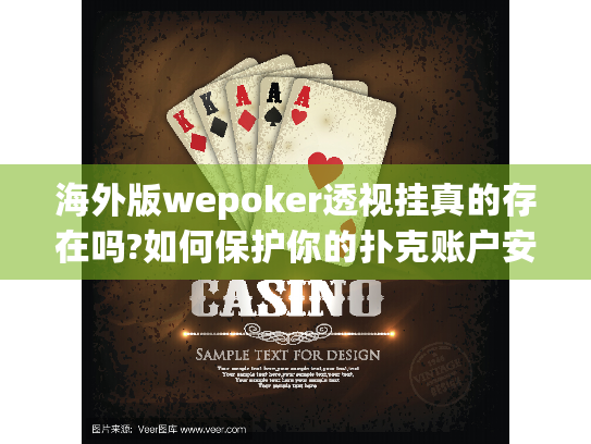 海外版wepoker透视挂真的存在吗?如何保护你的扑克账户安全