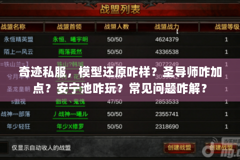 奇迹私服，模型还原咋样？圣导师咋加点？安宁池咋玩？常见问题咋解？