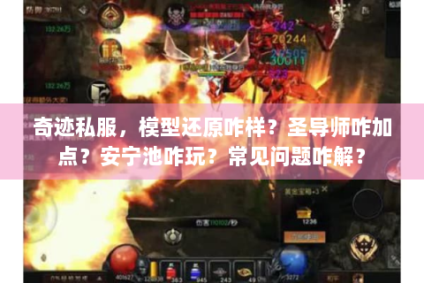 奇迹私服，模型还原咋样？圣导师咋加点？安宁池咋玩？常见问题咋解？