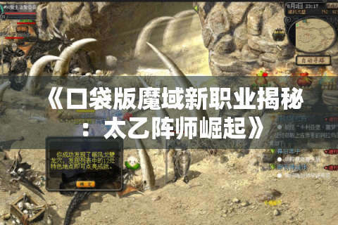 《口袋版魔域新职业揭秘：太乙阵师崛起》