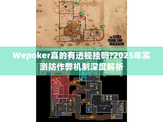 Wepoker真的有透视挂吗?2025年实测防作弊机制深度解析