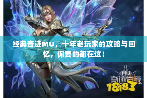 经典奇迹MU，十年老玩家的攻略与回忆，你要的都在这！