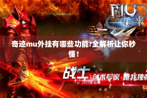 奇迹mu外挂有哪些功能?全解析让你秒懂！