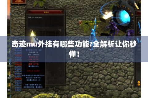 奇迹mu外挂有哪些功能?全解析让你秒懂！