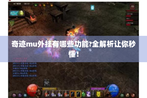 奇迹mu外挂有哪些功能?全解析让你秒懂！
