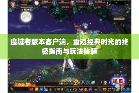 魔域老版本客户端，重返经典时光的终极指南与玩法秘籍