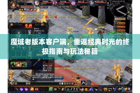 魔域老版本客户端，重返经典时光的终极指南与玩法秘籍