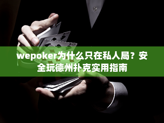 wepoker为什么只在私人局？安全玩德州扑克实用指南