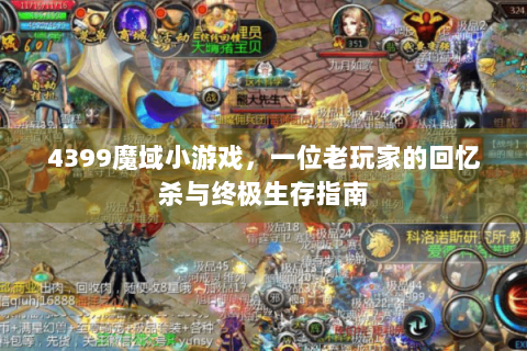 4399魔域小游戏，一位老玩家的回忆杀与终极生存指南