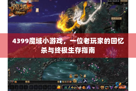 4399魔域小游戏，一位老玩家的回忆杀与终极生存指南