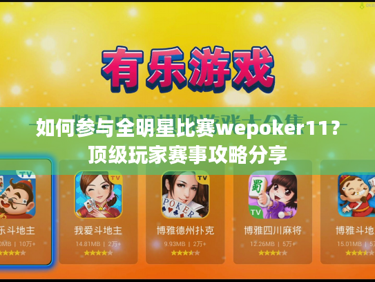 如何参与全明星比赛wepoker11？顶级玩家赛事攻略分享
