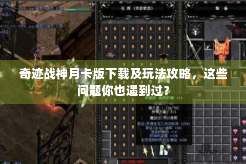 奇迹战神月卡版下载及玩法攻略，这些问题你也遇到过？