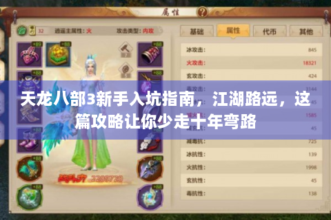 天龙八部3新手入坑指南，江湖路远，这篇攻略让你少走十年弯路