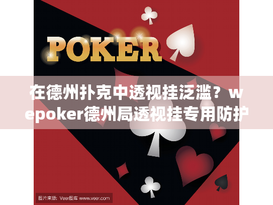 在德州扑克中透视挂泛滥？wepoker德州局透视挂专用防护指南