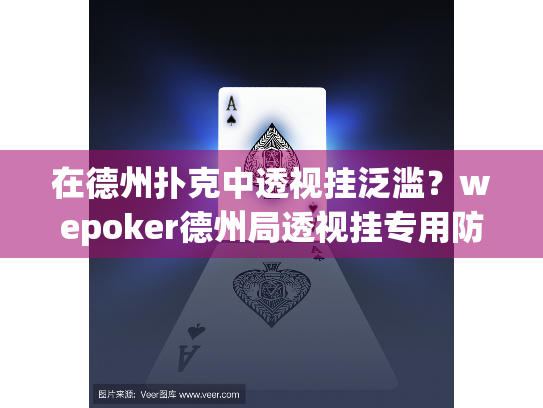 在德州扑克中透视挂泛滥？wepoker德州局透视挂专用防护指南