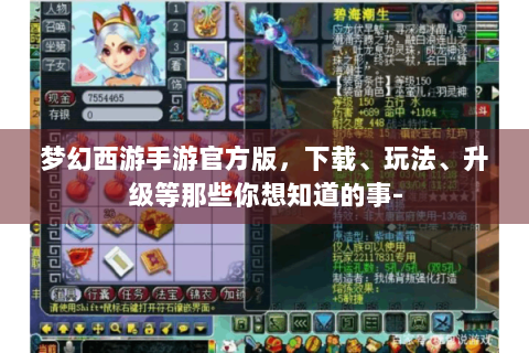 梦幻西游手游官方版，下载、玩法、升级等那些你想知道的事-
