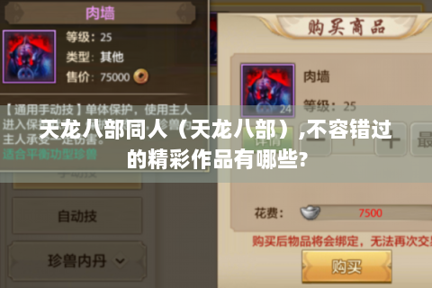 天龙八部同人（天龙八部）,不容错过的精彩作品有哪些?