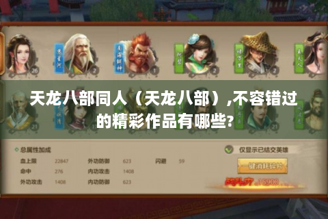 天龙八部同人（天龙八部）,不容错过的精彩作品有哪些?