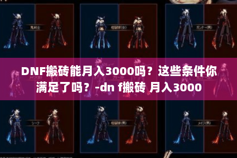 DNF搬砖能月入3000吗？这些条件你满足了吗？-dn f搬砖 月入3000