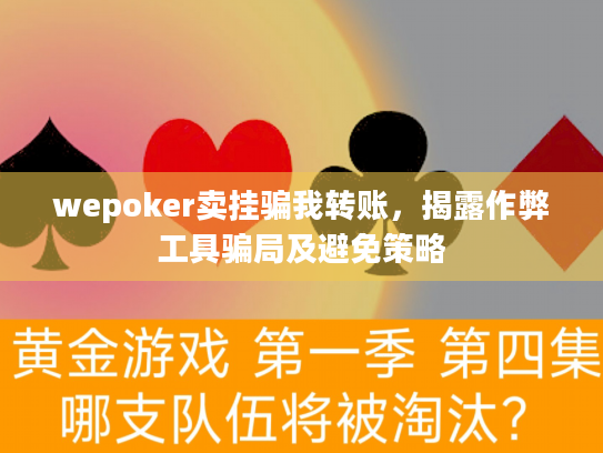 wepoker卖挂骗我转账，揭露作弊工具骗局及避免策略