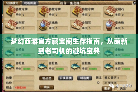梦幻西游官方藏宝阁生存指南，从萌新到老司机的避坑宝典