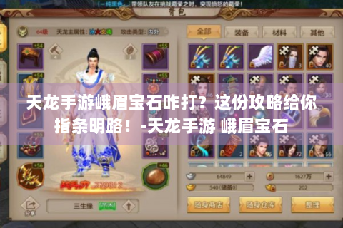 天龙手游峨眉宝石咋打？这份攻略给你指条明路！-天龙手游 峨眉宝石