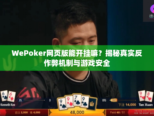WePoker网页版能开挂嘛？揭秘真实反作弊机制与游戏安全