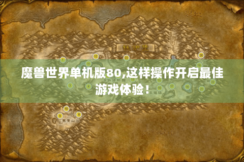 魔兽世界单机版80,这样操作开启最佳游戏体验！