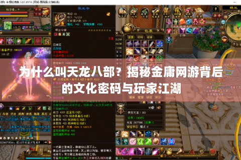 为什么叫天龙八部？揭秘金庸网游背后的文化密码与玩家江湖