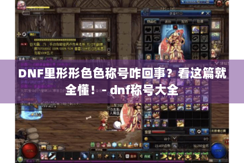 DNF里形形色色称号咋回事？看这篇就全懂！- dnf称号大全