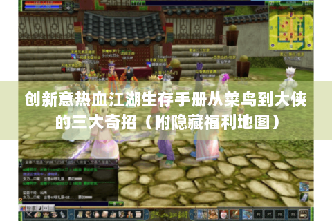 创新意热血江湖生存手册从菜鸟到大侠的三大奇招（附隐藏福利地图）