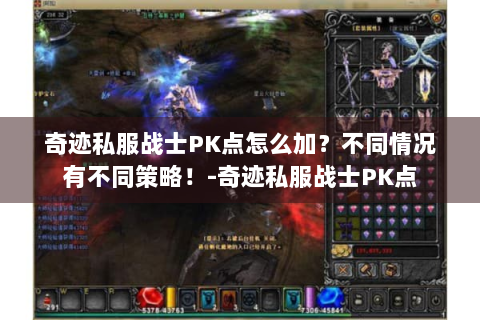 奇迹私服战士PK点怎么加？不同情况有不同策略！-奇迹私服战士PK点