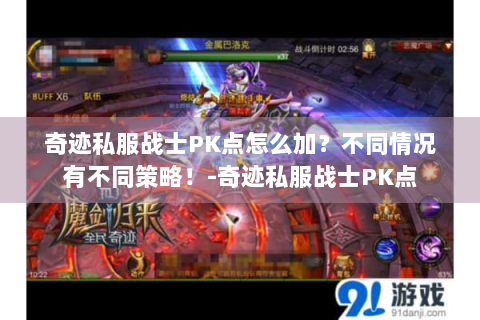 奇迹私服战士PK点怎么加？不同情况有不同策略！-奇迹私服战士PK点