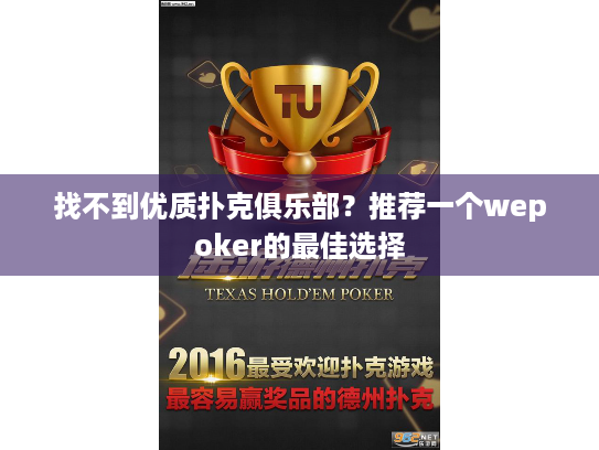 找不到优质扑克俱乐部？推荐一个wepoker的最佳选择
