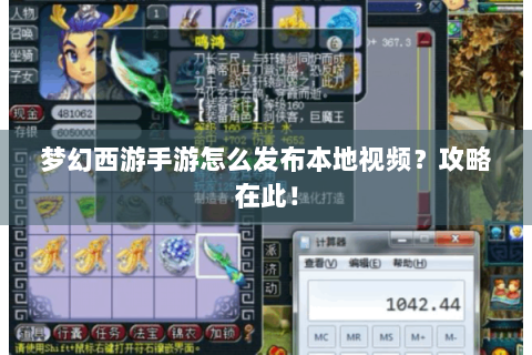 梦幻西游手游怎么发布本地视频？攻略在此！