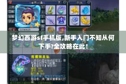 梦幻西游sf手机版,新手入门不知从何下手?全攻略在此！