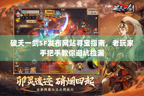 破天一剑SF发布网站寻宝指南，老玩家手把手教你避坑捡漏