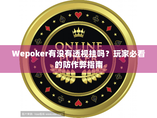 Wepoker有没有透视挂吗？玩家必看的防作弊指南