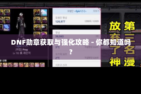 DNF勋章获取与强化攻略 - 你都知道吗？