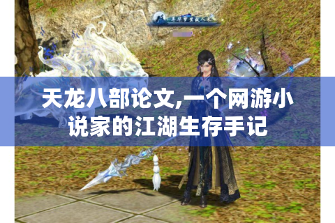 天龙八部论文,一个网游小说家的江湖生存手记