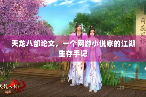 天龙八部论文，一个网游小说家的江湖生存手记