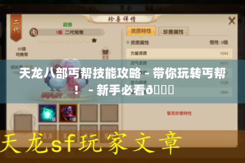天龙八部丐帮技能攻略 - 带你玩转丐帮！ - 新手必看👀