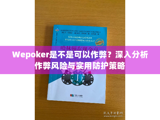 Wepoker是不是可以作弊？深入分析作弊风险与实用防护策略