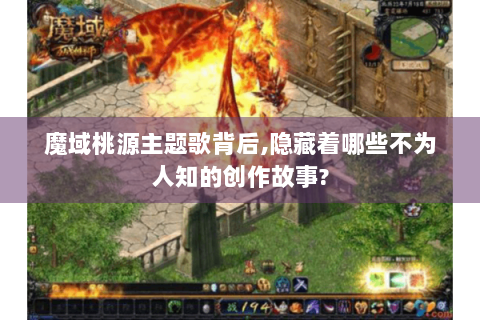 魔域桃源主题歌背后,隐藏着哪些不为人知的创作故事?